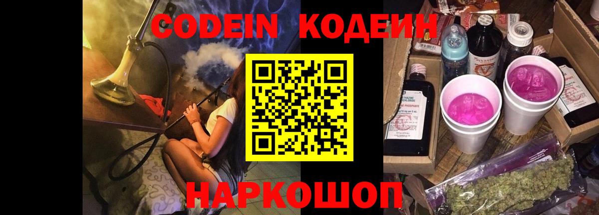 Кодеин Purple Drank  Кодеиновый сироп Lean напиток Lean (лин)  Ливны  Вход с VPN 